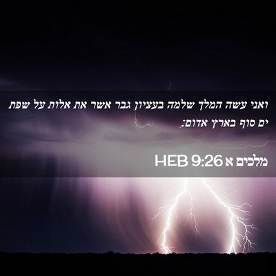 Picture 02 - מלכים א 9:26 HEB - ואני עשה המלך שלמה בעציון - Bible Verse Picture