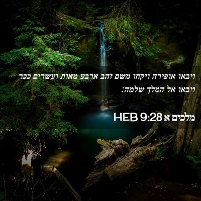 Picture 02 - מלכים א 9:28 HEB - ויבאו אופירה ויקחו משם זהב - Bible Verse Picture
