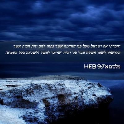 Picture 02 - מלכים א 9:7 HEB - והכרתי את ישראל מעל פני - Bible Verse Picture