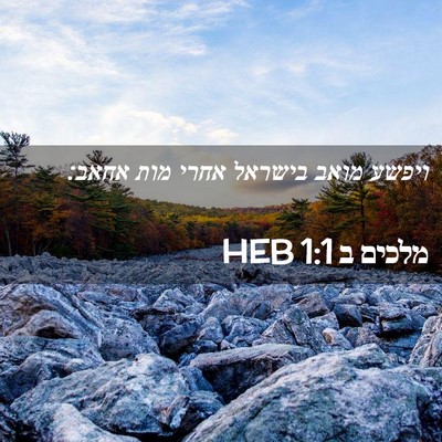 Picture 02 - מלכים ב 1:1 HEB - ויפשע מואב בישראל אחרי מות - Bible Verse Picture
