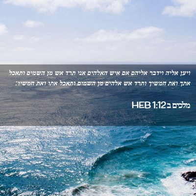 Picture 02 - מלכים ב 1:12 HEB - ויען אליה וידבר אליהם אם - Bible Verse Picture
