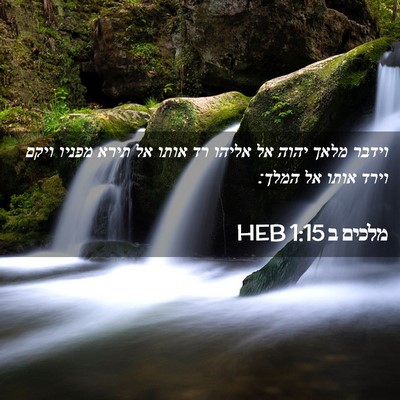Picture 02 - מלכים ב 1:15 HEB - וידבר מלאך יהוה אל אליהו רד - Bible Verse Picture