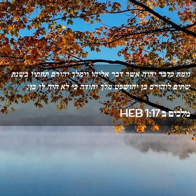 Picture 02 - מלכים ב 1:17 HEB - וימת כדבר יהוה אשר דבר - Bible Verse Picture