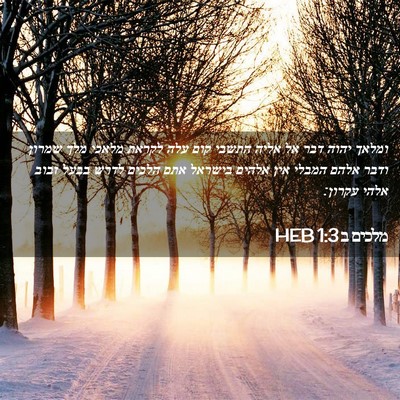 Picture 02 - מלכים ב 1:3 HEB - ומלאך יהוה דבר אל אליה - Bible Verse Picture
