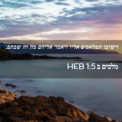 Picture 02 - מלכים ב 1:5 HEB - וישובו המלאכים אליו ויאמר - Bible Verse Picture