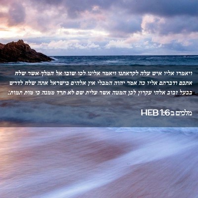 Picture 02 - מלכים ב 1:6 HEB - ויאמרו אליו איש עלה - Bible Verse Picture