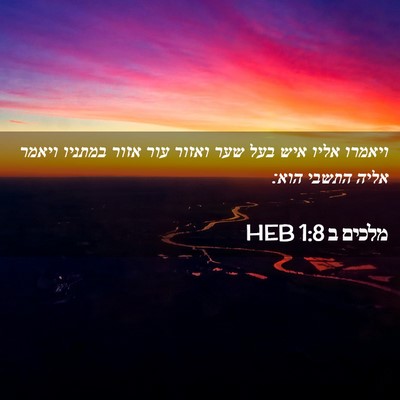 Picture 02 - מלכים ב 1:8 HEB - ויאמרו אליו איש בעל שער - Bible Verse Picture