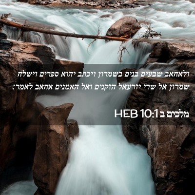 Picture 02 - מלכים ב 10:1 HEB - ולאחאב שבעים בנים בשמרון - Bible Verse Picture