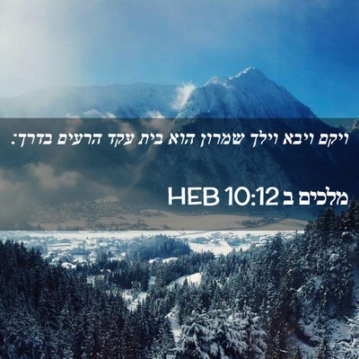 Picture 02 - מלכים ב 10:12 HEB - ויקם ויבא וילך שמרון הוא - Bible Verse Picture