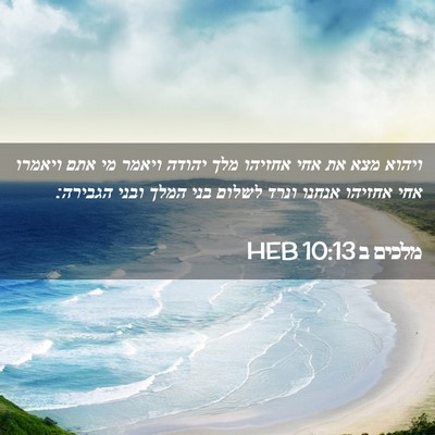 Picture 02 - מלכים ב 10:13 HEB - ויהוא מצא את אחי אחזיהו מלך - Bible Verse Picture