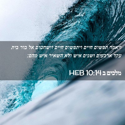 Picture 02 - מלכים ב 10:14 HEB - ויאמר תפשום חיים ויתפשום - Bible Verse Picture