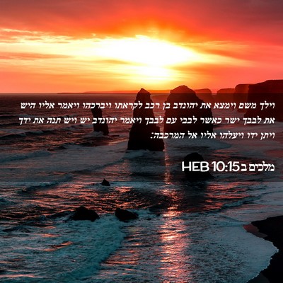 Picture 02 - מלכים ב 10:15 HEB - וילך משם וימצא את יהונדב בן - Bible Verse Picture