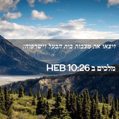 Picture 02 - מלכים ב 10:26 HEB - ויצאו את מצבות בית הבעל - Bible Verse Picture