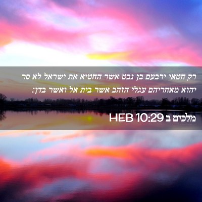 Picture 02 - מלכים ב 10:29 HEB - רק חטאי ירבעם בן נבט אשר - Bible Verse Picture