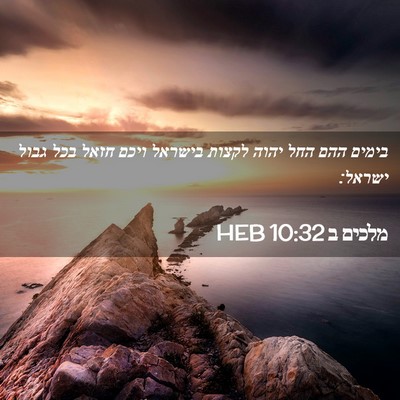 Picture 02 - מלכים ב 10:32 HEB - בימים ההם החל יהוה לקצות - Bible Verse Picture