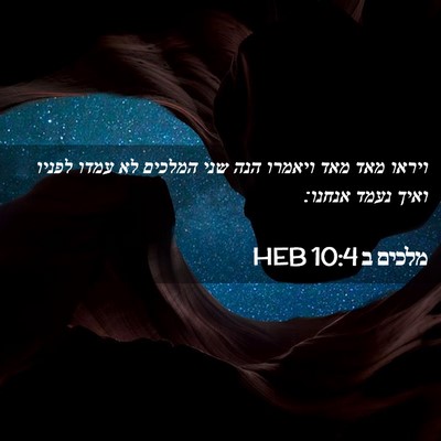Picture 02 - מלכים ב 10:4 HEB - ויראו מאד מאד ויאמרו הנה - Bible Verse Picture