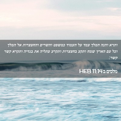 Picture 02 - מלכים ב 11:14 HEB - ותרא והנה המלך עמד על העמוד - Bible Verse Picture