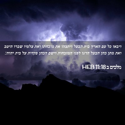 Picture 02 - מלכים ב 11:18 HEB - ויבאו כל עם הארץ בית הבעל - Bible Verse Picture