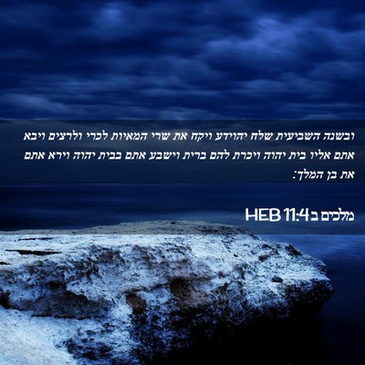 Picture 02 - מלכים ב 11:4 HEB - ובשנה השביעית שלח יהוידע - Bible Verse Picture