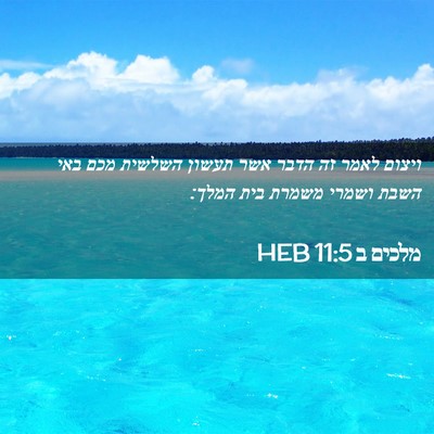 Picture 02 - מלכים ב 11:5 HEB - ויצום לאמר זה הדבר אשר - Bible Verse Picture