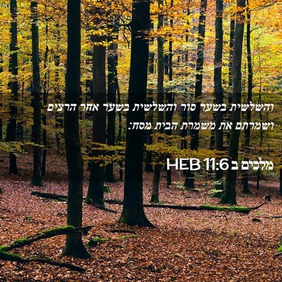 Picture 02 - מלכים ב 11:6 HEB - והשלשית בשער סור והשלשית - Bible Verse Picture