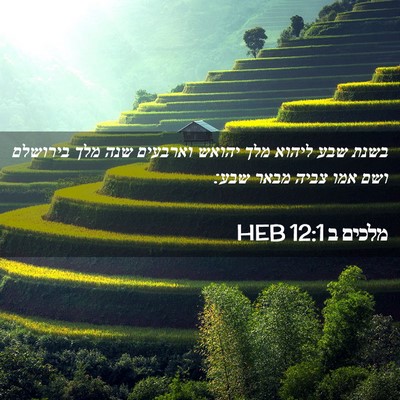 Picture 02 - מלכים ב 12:1 HEB - בשנת שבע ליהוא מלך יהואש - Bible Verse Picture