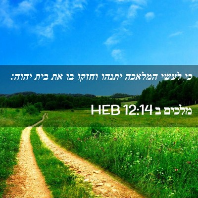 Picture 02 - מלכים ב 12:14 HEB - כי לעשי המלאכה יתנהו וחזקו - Bible Verse Picture