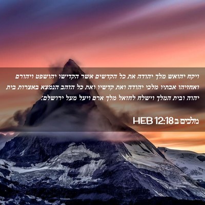 Picture 02 - מלכים ב 12:18 HEB - ויקח יהואש מלך יהודה את כל - Bible Verse Picture