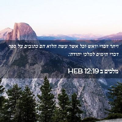 Picture 02 - מלכים ב 12:19 HEB - ויתר דברי יואש וכל אשר עשה - Bible Verse Picture