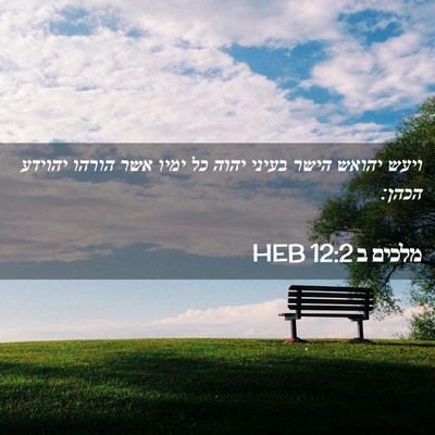 Picture 02 - מלכים ב 12:2 HEB - ויעש יהואש הישר בעיני יהוה - Bible Verse Picture