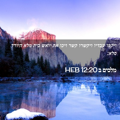 Picture 02 - מלכים ב 12:20 HEB - ויקמו עבדיו ויקשרו קשר - Bible Verse Picture