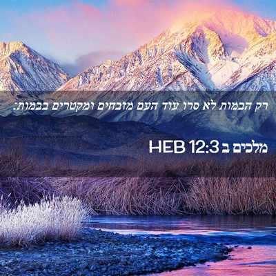 Picture 02 - מלכים ב 12:3 HEB - רק הבמות לא סרו עוד העם - Bible Verse Picture