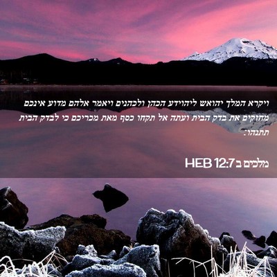 Picture 02 - מלכים ב 12:7 HEB - ויקרא המלך יהואש ליהוידע - Bible Verse Picture