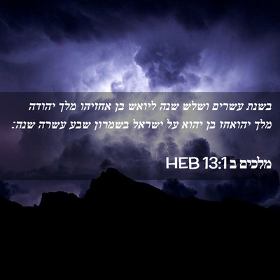 Picture 02 - מלכים ב 13:1 HEB - בשנת עשרים ושלש שנה ליואש - Bible Verse Picture