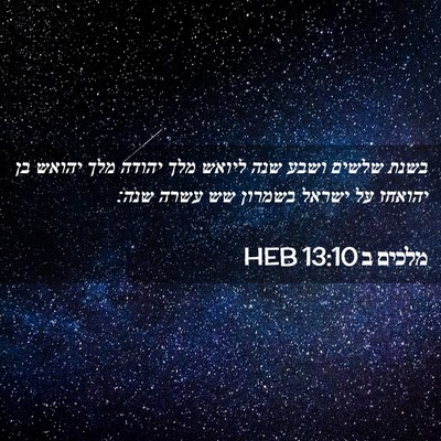 Picture 02 - מלכים ב 13:10 HEB - בשנת שלשים ושבע שנה ליואש - Bible Verse Picture
