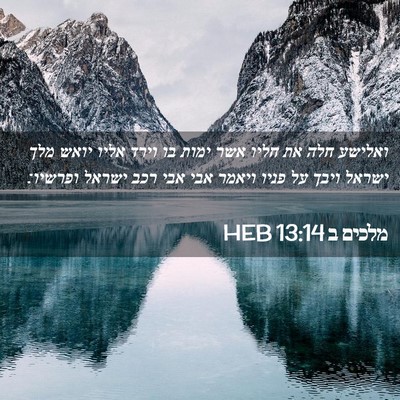 Picture 02 - מלכים ב 13:14 HEB - ואלישע חלה את חליו אשר ימות - Bible Verse Picture