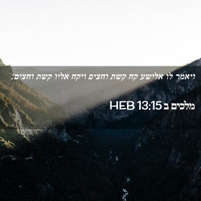 Picture 02 - מלכים ב 13:15 HEB - ויאמר לו אלישע קח קשת וחצים - Bible Verse Picture