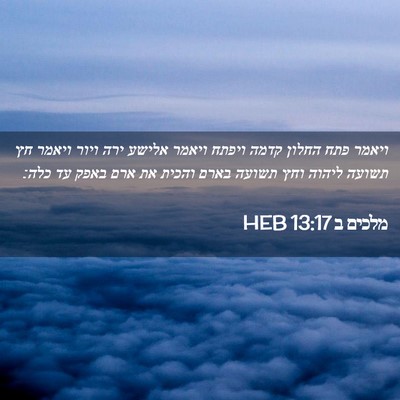 Picture 02 - מלכים ב 13:17 HEB - ויאמר פתח החלון קדמה ויפתח - Bible Verse Picture
