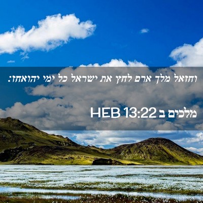 Picture 02 - מלכים ב 13:22 HEB - וחזאל מלך ארם לחץ את ישראל - Bible Verse Picture