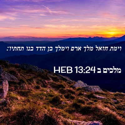 Picture 02 - מלכים ב 13:24 HEB - וימת חזאל מלך ארם וימלך בן - Bible Verse Picture