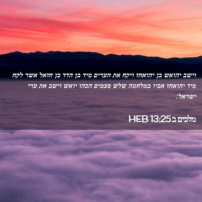 Picture 02 - מלכים ב 13:25 HEB - וישב יהואש בן יהואחז ויקח - Bible Verse Picture