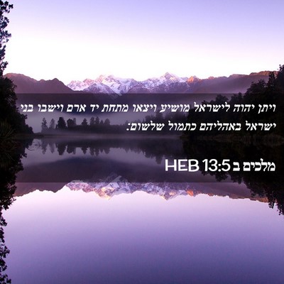 Picture 02 - מלכים ב 13:5 HEB - ויתן יהוה לישראל מושיע - Bible Verse Picture
