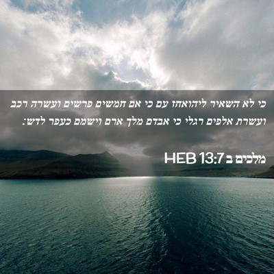 Picture 02 - מלכים ב 13:7 HEB - כי לא השאיר ליהואחז עם כי - Bible Verse Picture