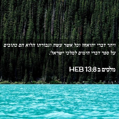 Picture 02 - מלכים ב 13:8 HEB - ויתר דברי יהואחז וכל אשר - Bible Verse Picture