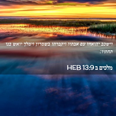Picture 02 - מלכים ב 13:9 HEB - וישכב יהואחז עם אבתיו - Bible Verse Picture