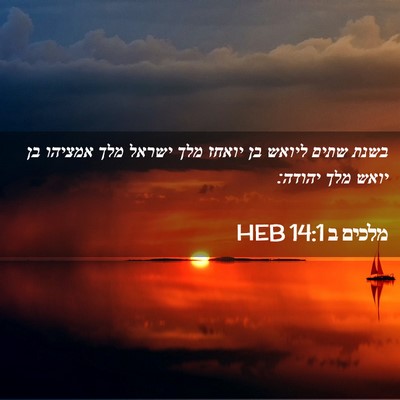 Picture 02 - מלכים ב 14:1 HEB - בשנת שתים ליואש בן יואחז - Bible Verse Picture