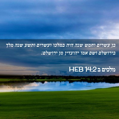 Picture 02 - מלכים ב 14:2 HEB - בן עשרים וחמש שנה היה במלכו - Bible Verse Picture