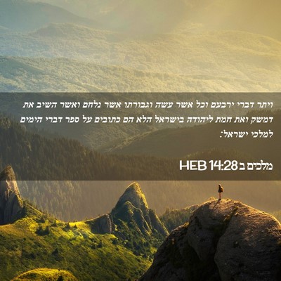 Picture 02 - מלכים ב 14:28 HEB - ויתר דברי ירבעם וכל אשר עשה - Bible Verse Picture