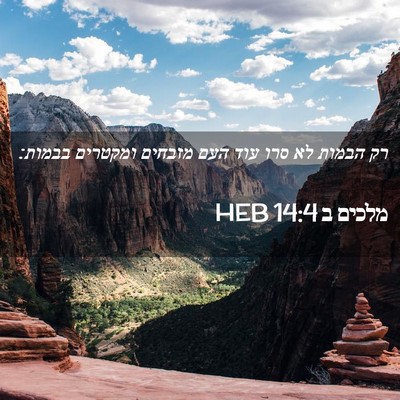 Picture 02 - מלכים ב 14:4 HEB - רק הבמות לא סרו עוד העם - Bible Verse Picture