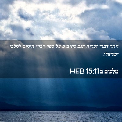 Picture 02 - מלכים ב 15:11 HEB - ויתר דברי זכריה הנם כתובים - Bible Verse Picture